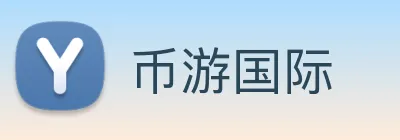 币游国际 Logo